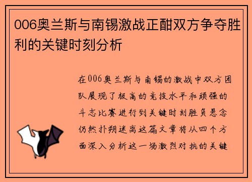 006奥兰斯与南锡激战正酣双方争夺胜利的关键时刻分析