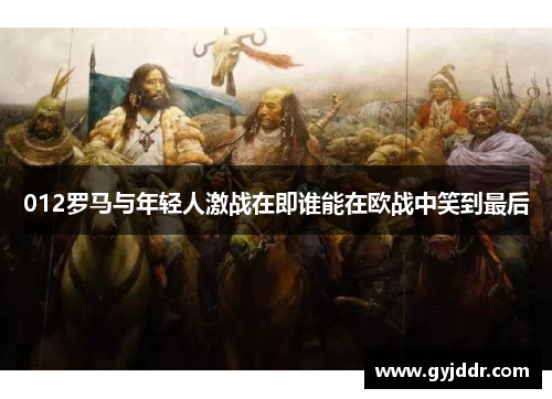 012罗马与年轻人激战在即谁能在欧战中笑到最后