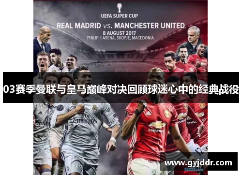 03赛季曼联与皇马巅峰对决回顾球迷心中的经典战役