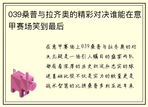 039桑普与拉齐奥的精彩对决谁能在意甲赛场笑到最后