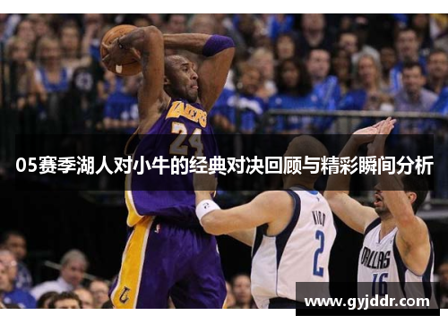 05赛季湖人对小牛的经典对决回顾与精彩瞬间分析