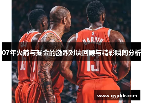 07年火箭与掘金的激烈对决回顾与精彩瞬间分析