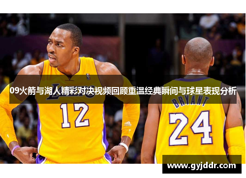 09火箭与湖人精彩对决视频回顾重温经典瞬间与球星表现分析