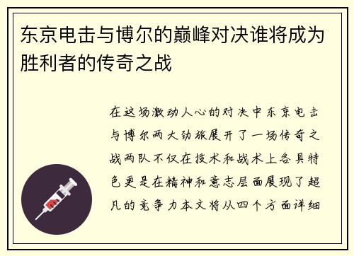 东京电击与博尔的巅峰对决谁将成为胜利者的传奇之战