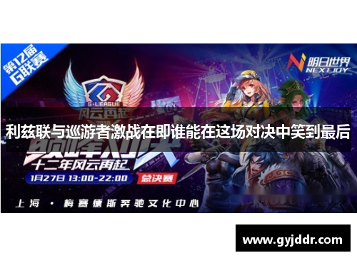 利兹联与巡游者激战在即谁能在这场对决中笑到最后