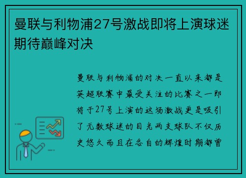 曼联与利物浦27号激战即将上演球迷期待巅峰对决