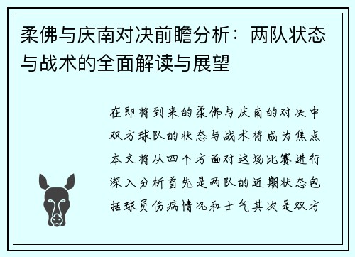 柔佛与庆南对决前瞻分析：两队状态与战术的全面解读与展望