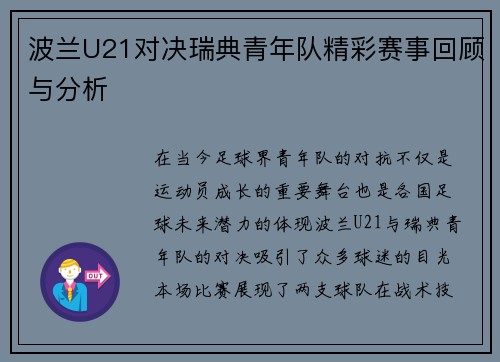 波兰U21对决瑞典青年队精彩赛事回顾与分析