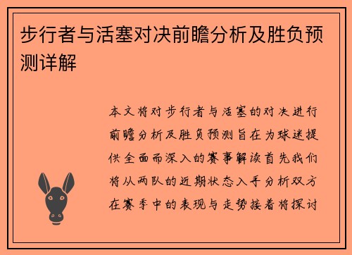 步行者与活塞对决前瞻分析及胜负预测详解