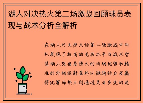 湖人对决热火第二场激战回顾球员表现与战术分析全解析