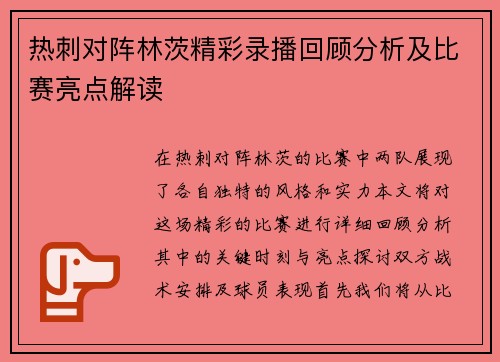热刺对阵林茨精彩录播回顾分析及比赛亮点解读