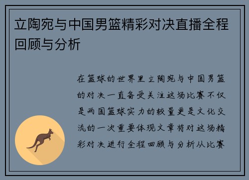 立陶宛与中国男篮精彩对决直播全程回顾与分析