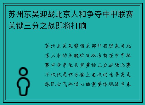 苏州东吴迎战北京人和争夺中甲联赛关键三分之战即将打响