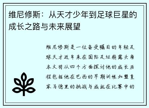 维尼修斯：从天才少年到足球巨星的成长之路与未来展望
