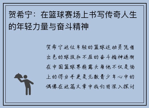 贺希宁：在篮球赛场上书写传奇人生的年轻力量与奋斗精神