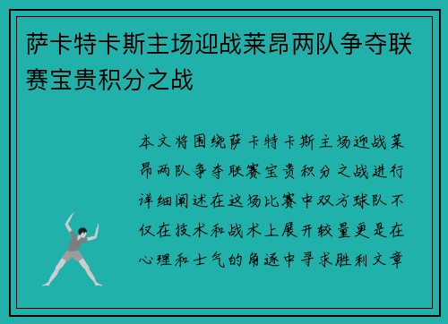 萨卡特卡斯主场迎战莱昂两队争夺联赛宝贵积分之战