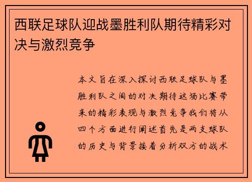 西联足球队迎战墨胜利队期待精彩对决与激烈竞争