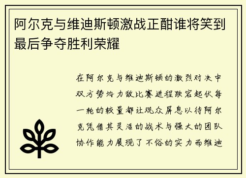 阿尔克与维迪斯顿激战正酣谁将笑到最后争夺胜利荣耀